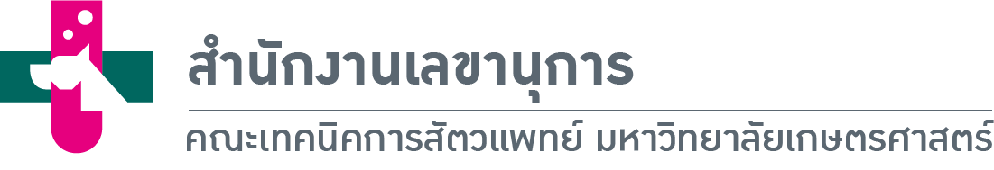 สำนักงานเลขานุการ คณะเทคนิคการสัตวแพทย์